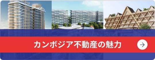 カンボジア不動産の魅力